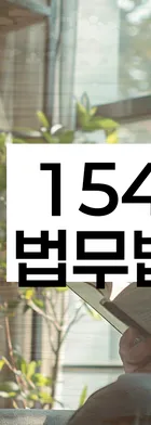 법무법인 서앤율 회생파산상담센터