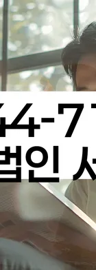 법무법인 서앤율 회생파산상담센터