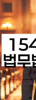 법무법인 서앤율 회생파산상담센터