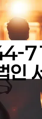 법무법인 서앤율 회생파산상담센터