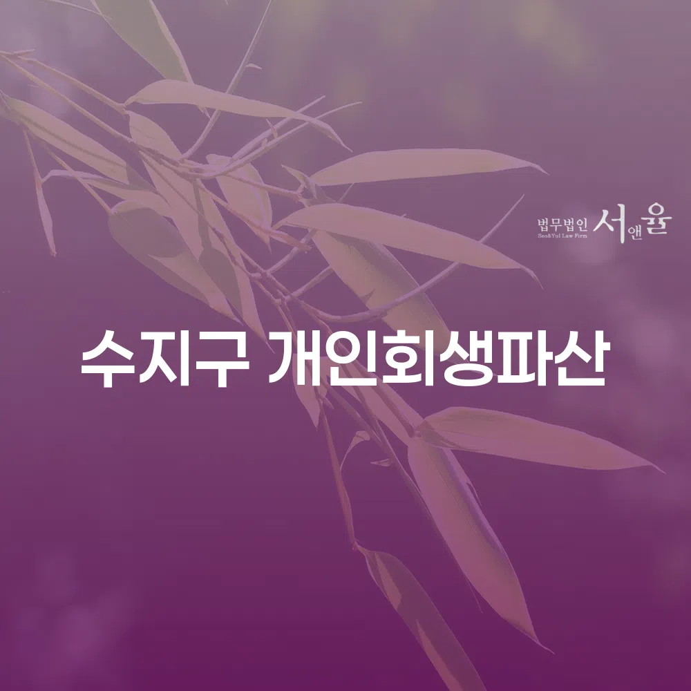 수지구 개인회생 파산으로 빚 청산을 통한 새로운 시작