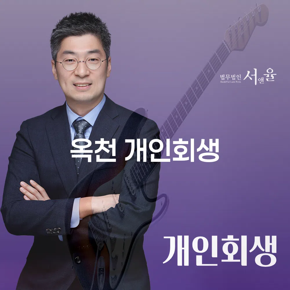 옥천개인회생의 필요성과 절차