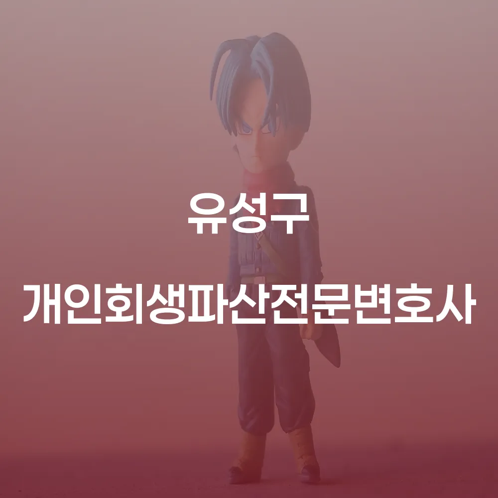 유성구 개인회생파산전문변호사 새로운 시작을 위한 길잡이