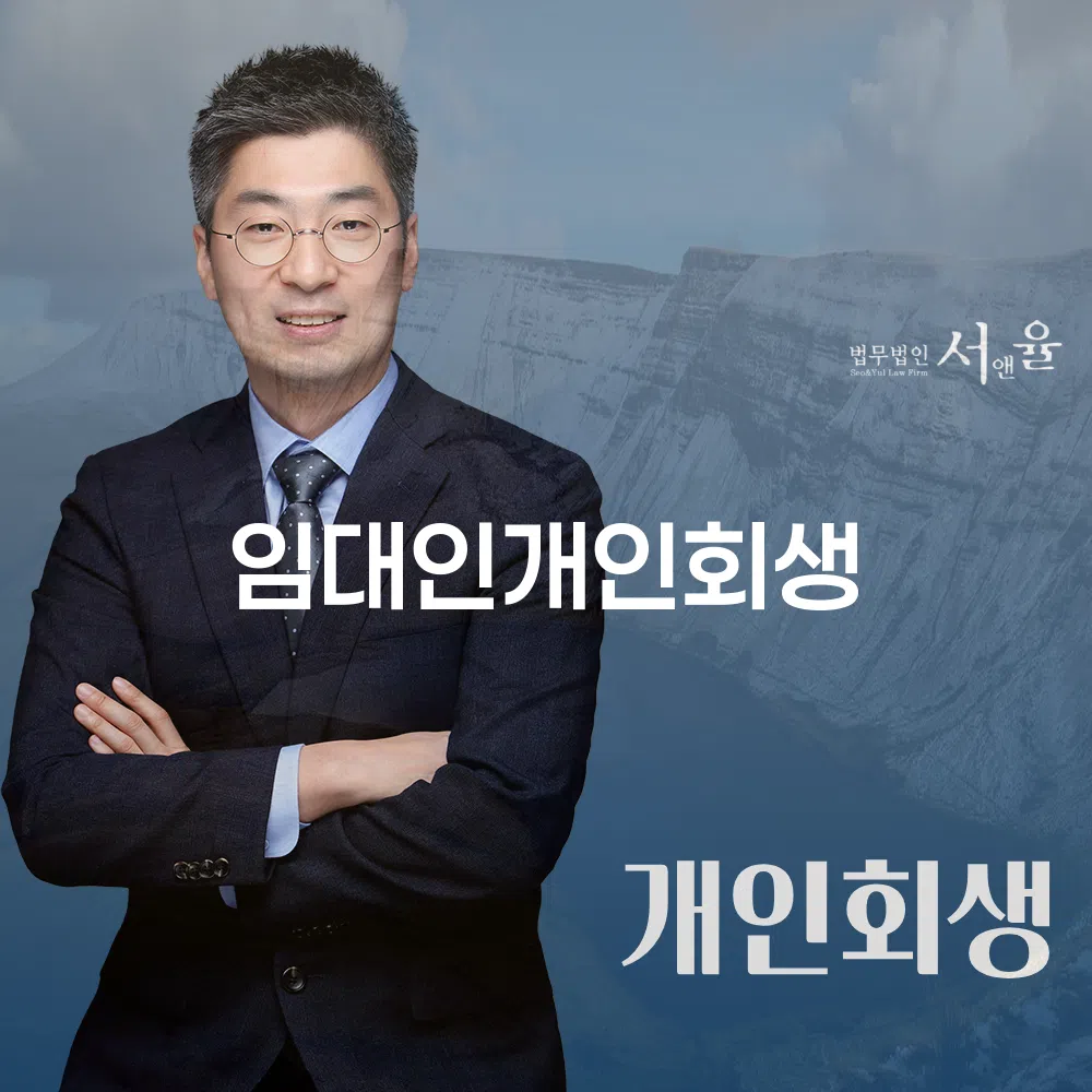 임대인 개인회생 시 세입자의 법적 대처 방안