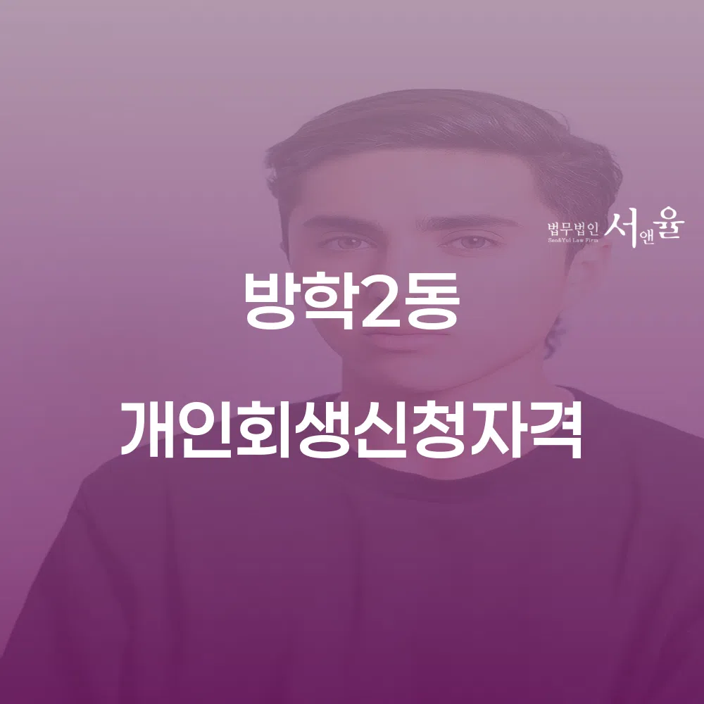 방학2동 개인회생 신청 가이드