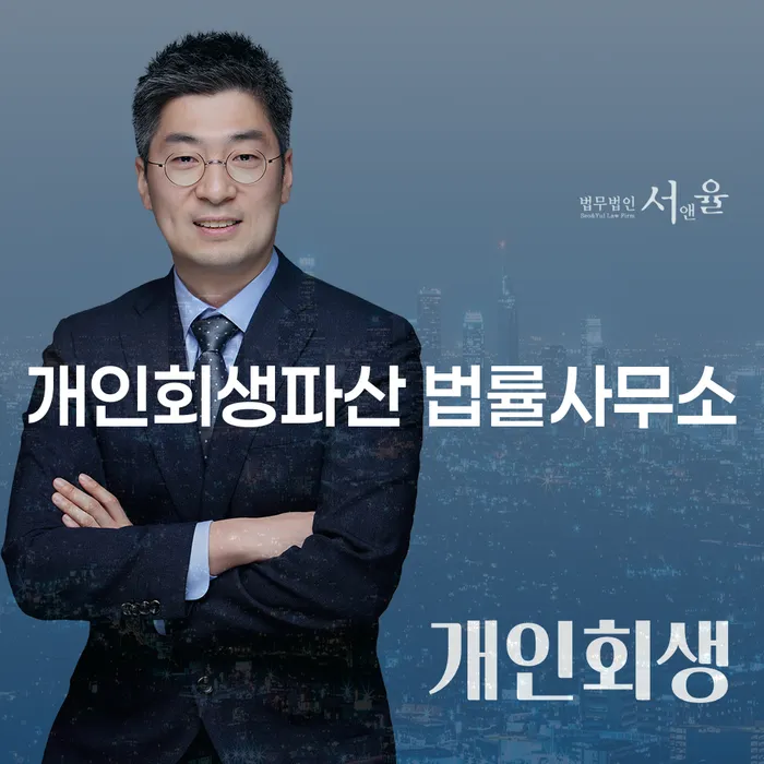 일산동구 개인회생파산 법률사무소의 역할과 절차