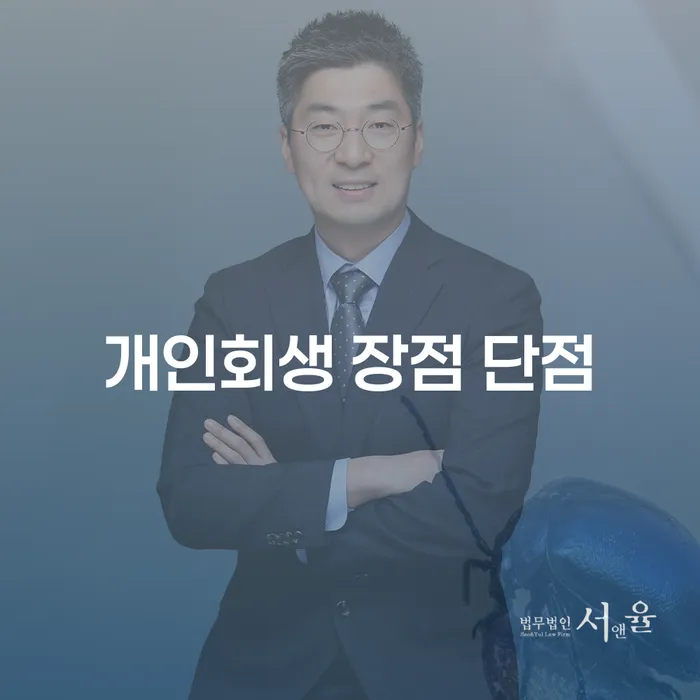 혜화동 개인회생 장점과 단점: 재정 문제 해결의 실질적인 방법