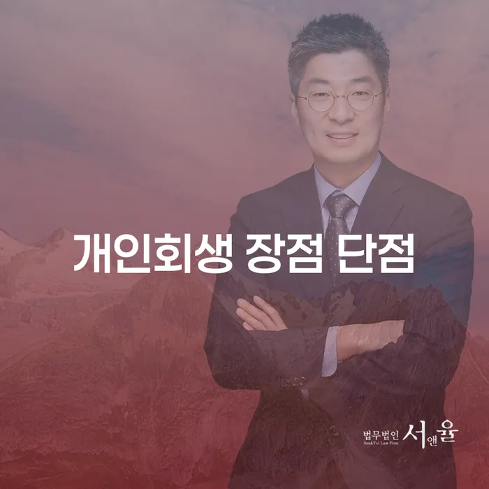 혜화동 개인회생의 장점과 사례