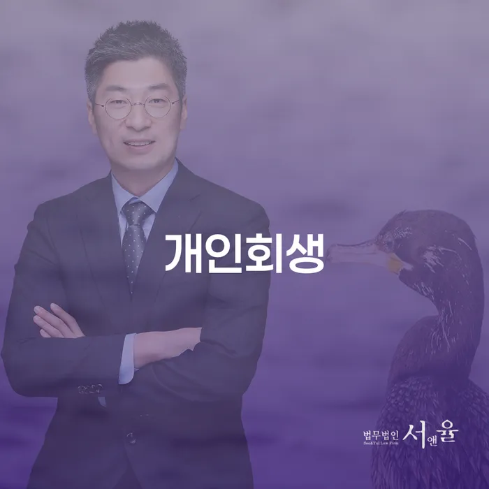 회현동 개인회생 절차와 성공 사례