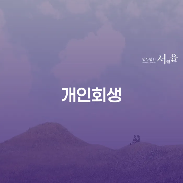 방학1동 개인회생 절차와 사례