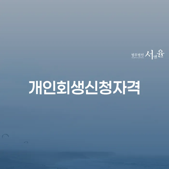 행당1동 개인회생 조건과 절차 안내
