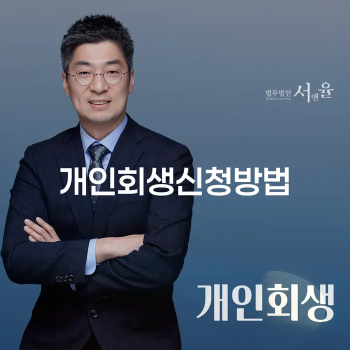 망원1동 개인회생 신청 방법과 절차