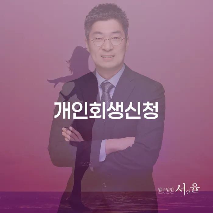 상봉2동 개인회생신청 가이드와 성공적인 사례