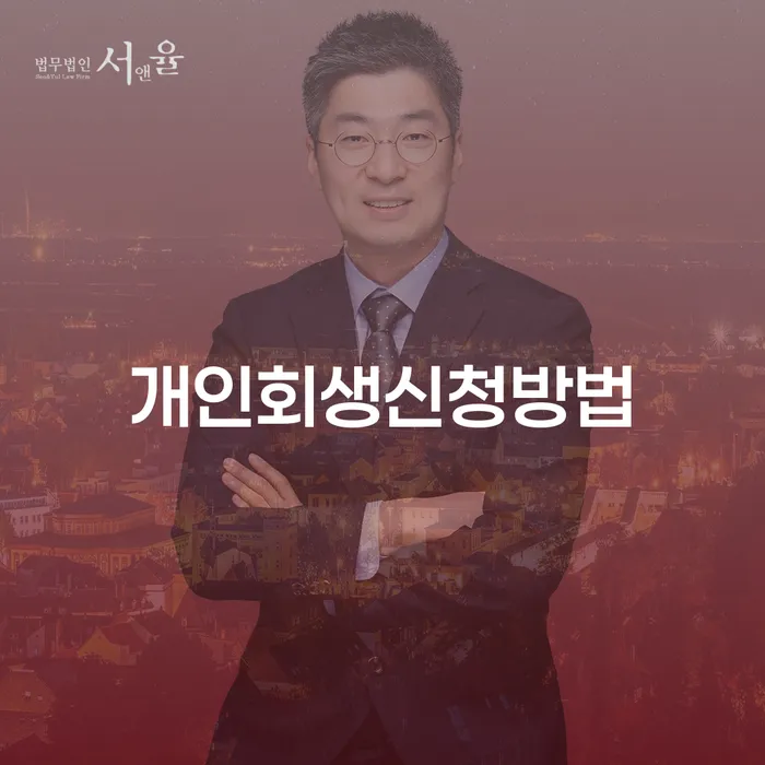 등촌동 개인회생 신청방법 알아보기