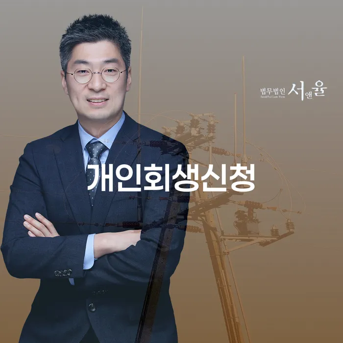 하계2동 개인회생신청을 통한 채무 해결 방법