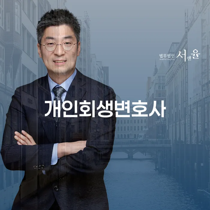 창동 개인회생변호사와 함께 채무 문제를 해결하는 방법