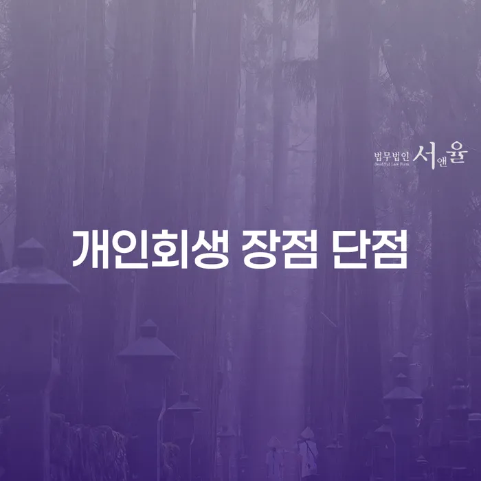 구산동 개인회생 장점과 단점 알아보기