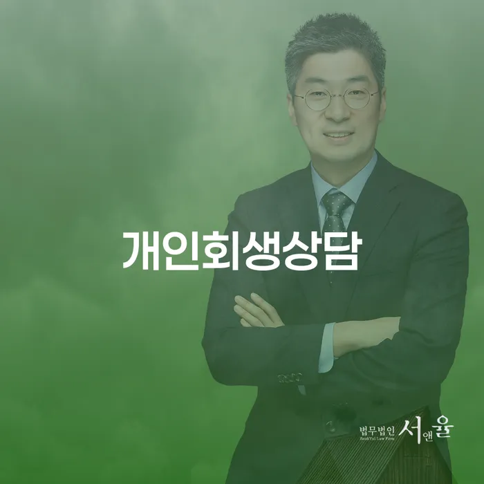 창동 개인회생 상담으로 경제적 회복 시작하기