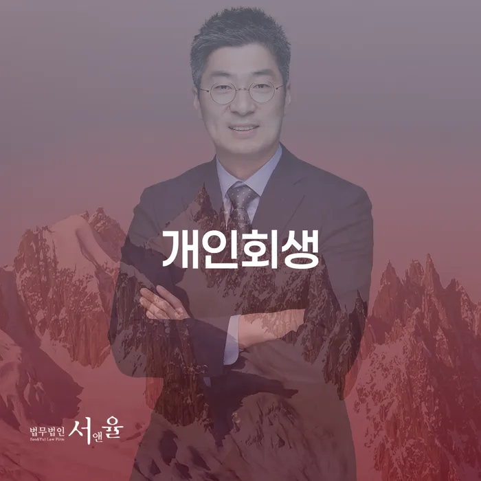 이문1동 개인회생 절차와 성공 사례