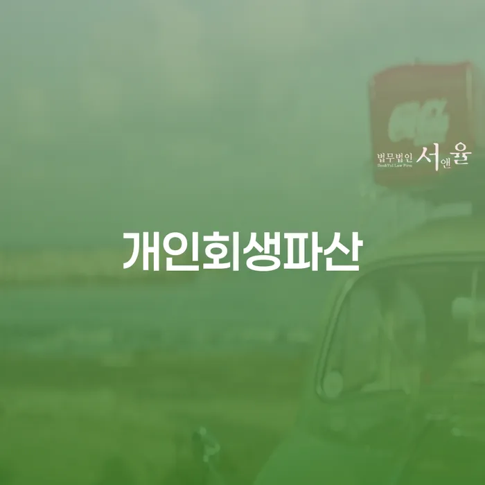 무주 개인회생파산 절차와 성공 전략