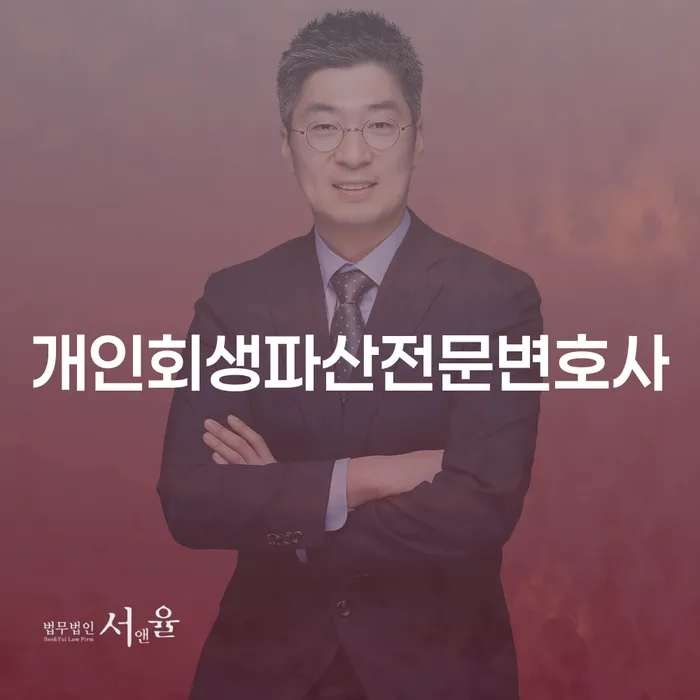 청원개인회생파산전문변호사와 함께하는 경제적 재기
