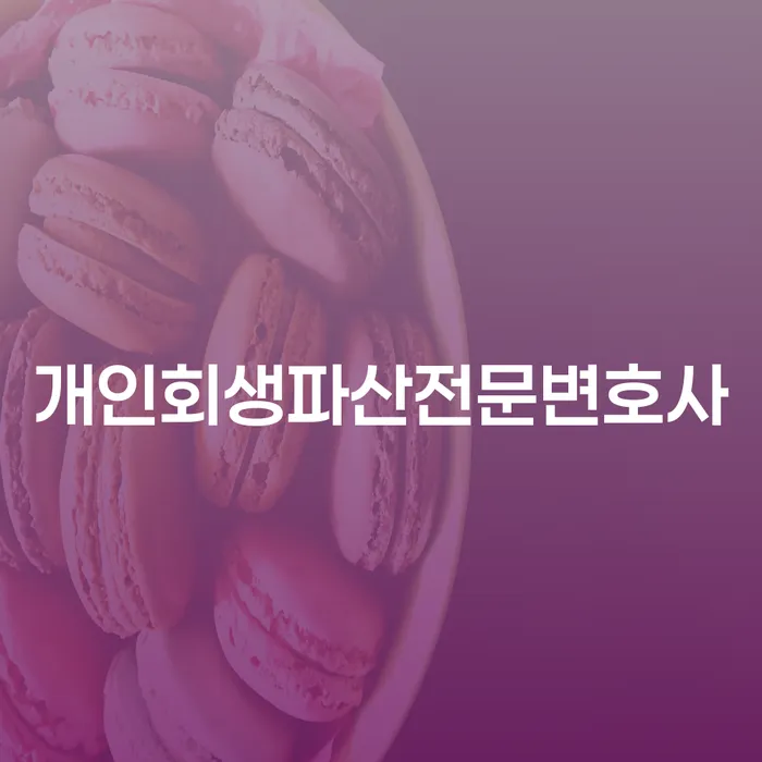 관악 개인회생파산전문변호사와 함께하는 성공적인 채무 해결