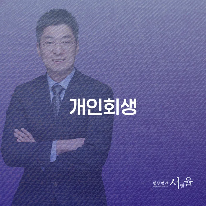 음성 개인회생의 절차와 사례