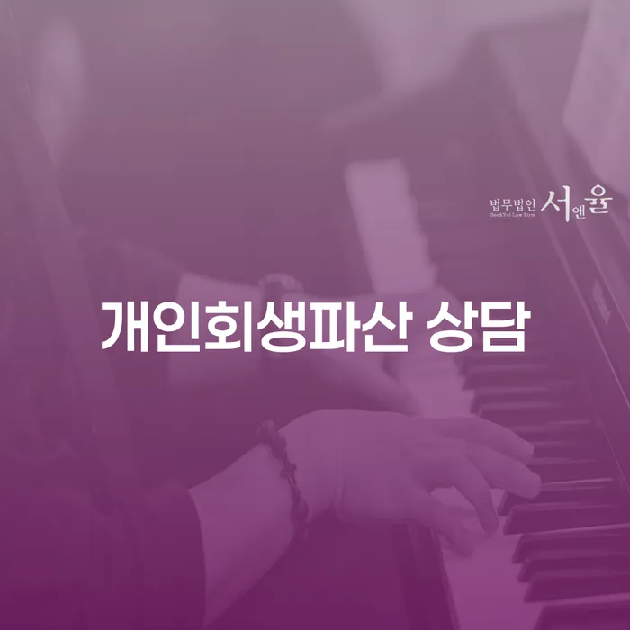 남구 개인회생과 파산 절차 이해하기