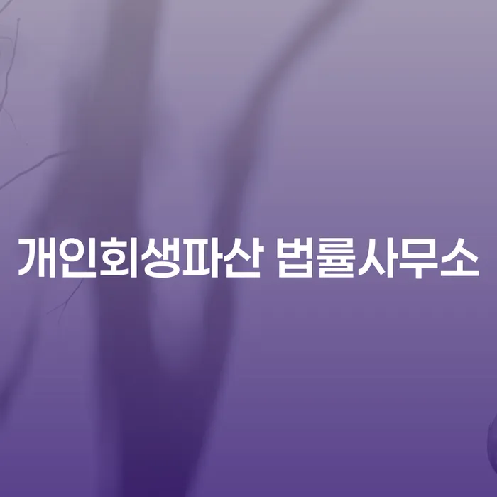 마산합포 개인회생파산 법률사무소에서 제공하는 최적의 법률 지원