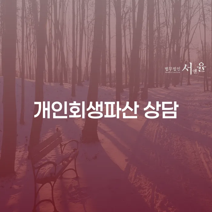 60세에 4300만원 사채빚 개인회생파산 상담 가능할까요?
