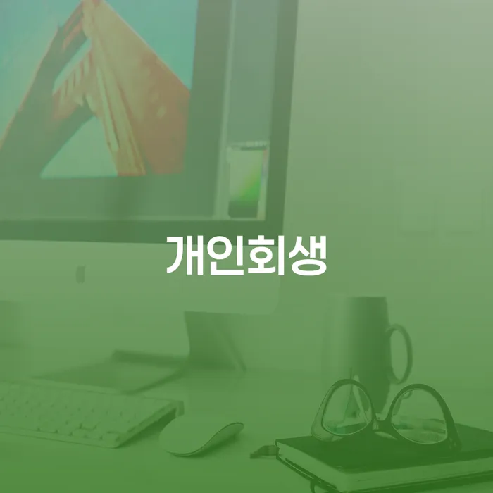 증평군 개인회생 절차와 사례를 통한 이해