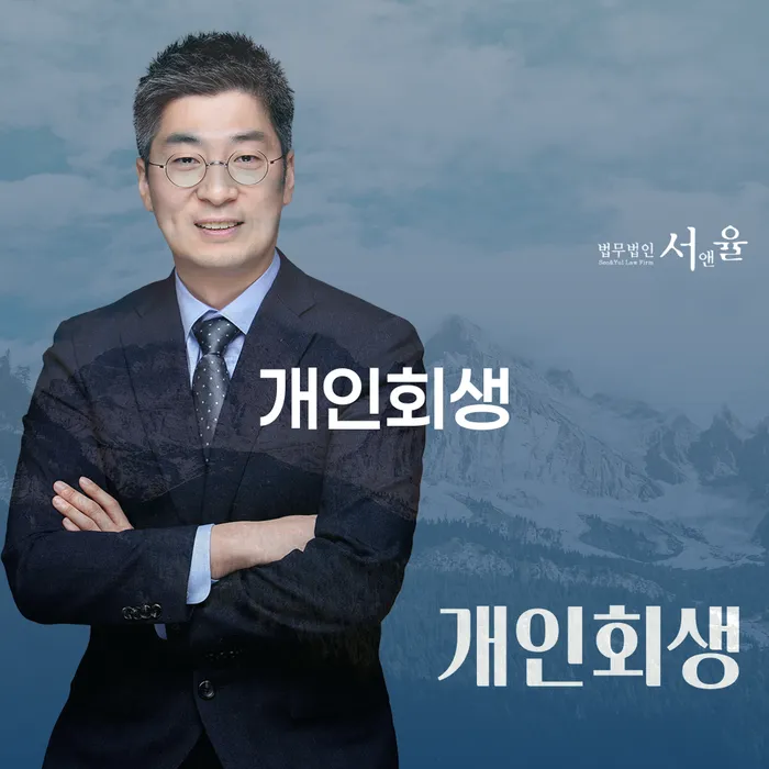 동해시 개인회생의 모든 것