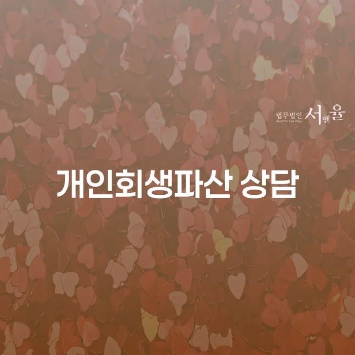 영천 개인회생파산 상담이 필요할 때, 어떻게 해야 할까요?