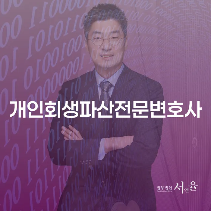 기장 개인회생파산전문변호사와 함께하는 개인회생 절차 이해하기