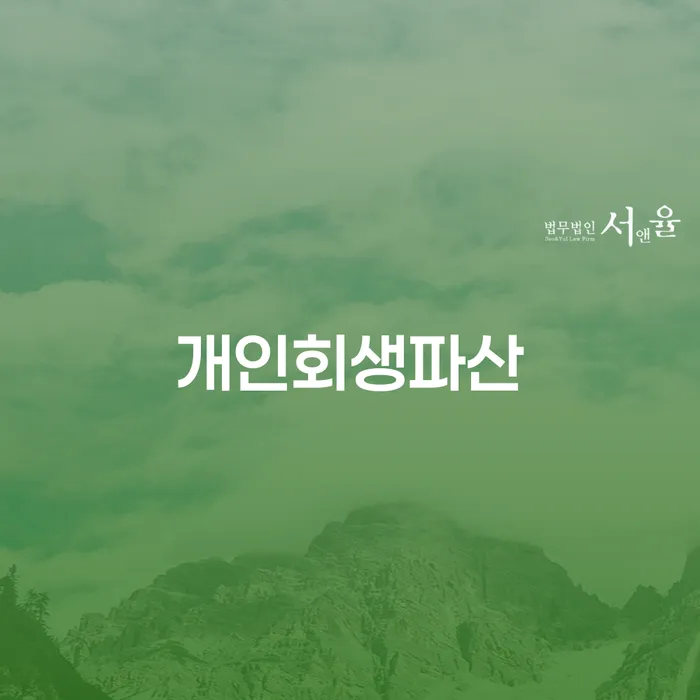 속초 개인회생파산, 어떻게 해야 할까요?
