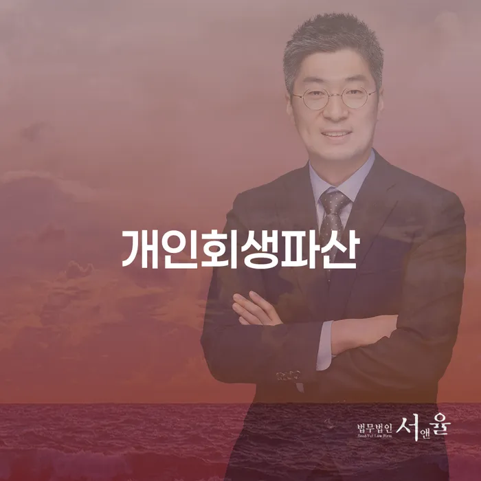 동래개인회생파산의 이해와 절차
