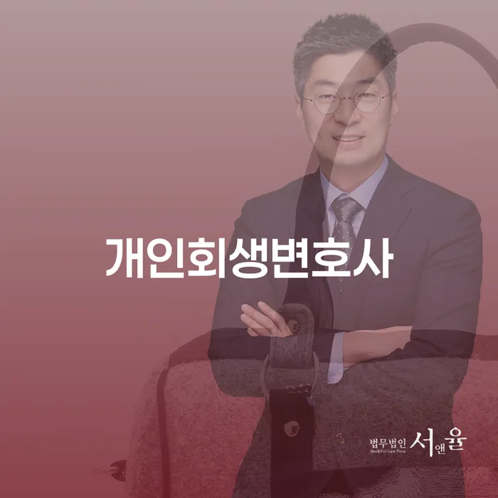 완주군 개인회생 변호사: 왜 지금이 중요한 시기인가요?