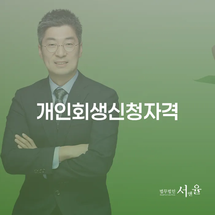분당구에서 개인회생신청자격에 대해 알아보세요