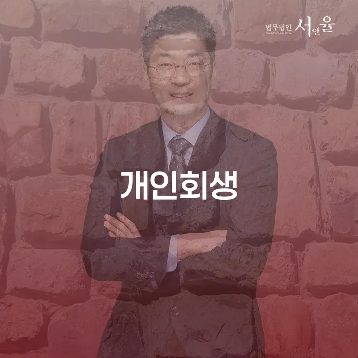 곡성 개인회생, 채무 해결의 시작일까요?