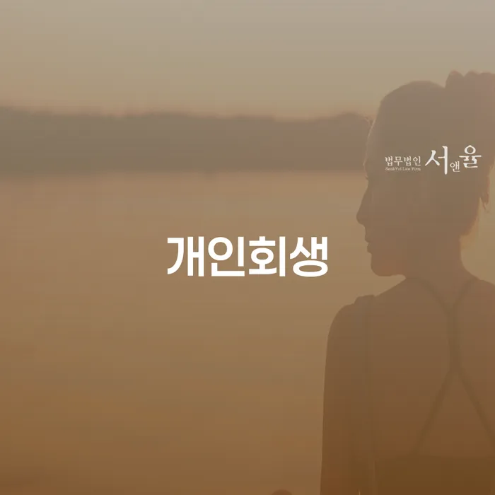 밀양시 개인회생 신청, 어떻게 준비해야 할까요?