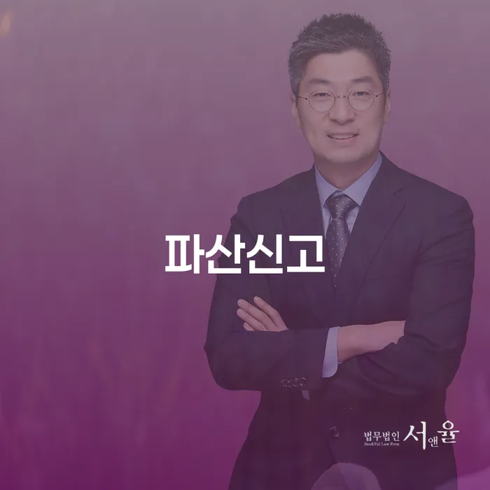 어떻게 파산신고를 통해 경제적 고통에서 벗어날 수 있을까요?