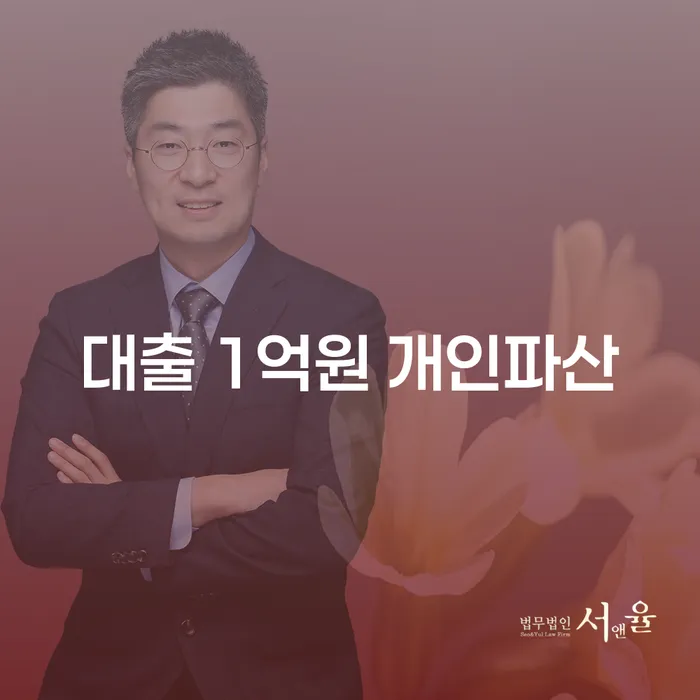 1억원 대출, 개인파산 가능할까요? 당신이 알아야 할 모든 것