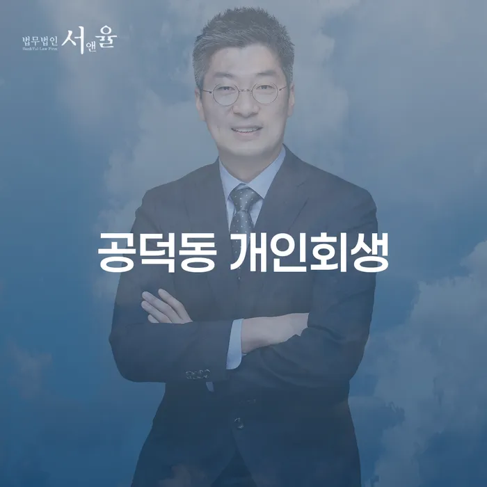 공덕동 개인회생, 정말 필요한 이유는 무엇일까요?