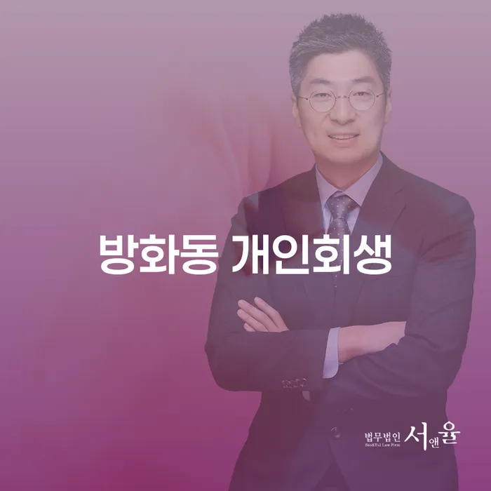 방화동 개인회생, 지금 당신에게 필요한 해답일까요?