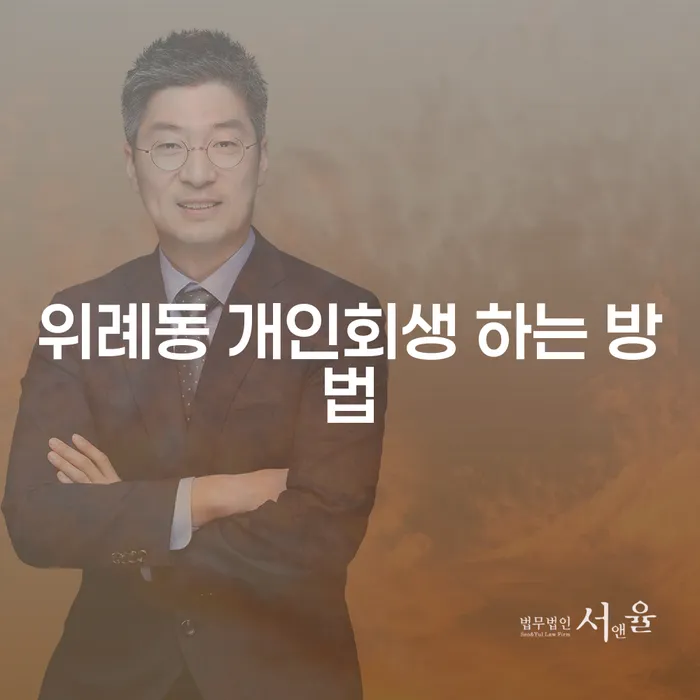 위례동에서 개인회생 하는 방법, 어떻게 시작해야 할까?