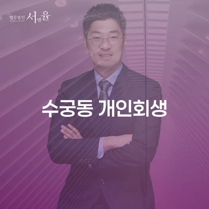 수궁동 개인회생, 지금 시작해야 할 이유는?