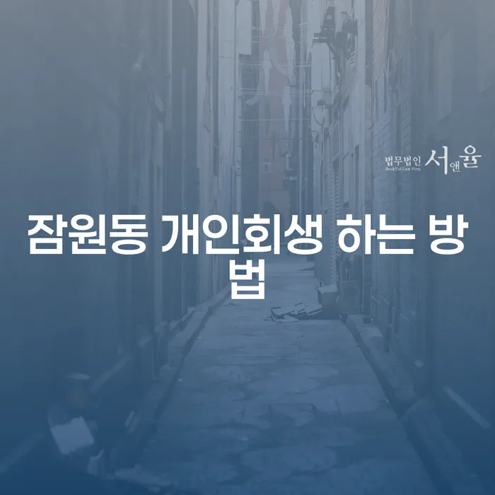 잠원동에서 개인회생 하는 방법, 어떻게 시작할까?