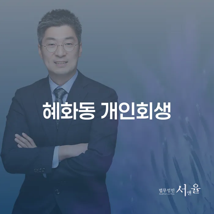 혜화동 개인회생, 당신도 가능할까요?