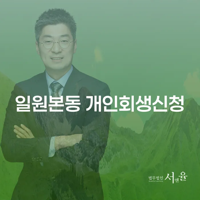 일원본동에서 개인회생신청을 고려해야 하는 이유는 무엇일까요?