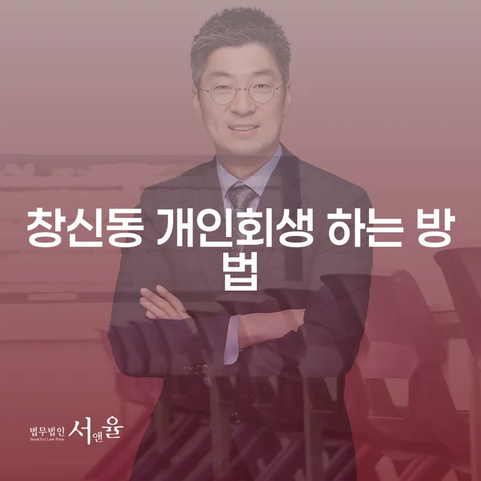 창신동 개인회생 하는 방법이 궁금하신가요?